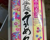 簡単　無限そうめん（わかめ梅干）作り方4写真