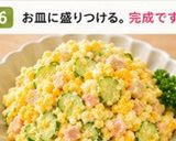 おばあちゃんのポテトサラダ。（アレンジ）作り方6写真
