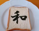 BrianMayの「和」トースト作り方4写真