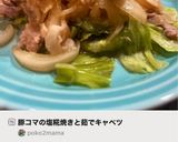 豚コマの塩糀焼きと茹でキャベツ作り方5写真