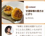 甘酒味噌の焼きおにぎり作り方5写真