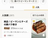 絶品！ピーマンとチーズの豚バラ巻き作り方18写真