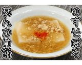 ゆずそぼろあんかけ餅★動画あり★作り方15写真
