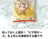 ピザチーズをパラパラに冷凍する裏技作り方5写真