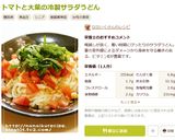 トマトと大葉の冷製サラダうどん作り方10写真