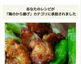 オニオン風味唐揚げ作り方8写真