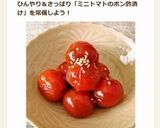 赤の常備菜★ミニトマトのポン酢マリネ作り方6写真