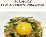 簡単☆ビールのお供に☆生ハムユッケ作り方5写真