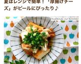レンジで3分！厚揚げのチーズ生姜蒸し作り方5写真