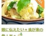 娘に伝えたい＊我が家の他人丼＊作り方10写真