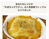 まかないレシピ★かぼちゃグラタン！！作り方7写真