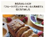 しっとり♡大人のフルーツパウンドケーキ作り方18写真