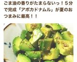 【おつまみ】アボカドのナムル作り方3写真