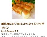 離乳食にも♡HBミルクたっぷりちぎりパン作り方7写真