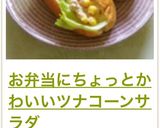 お弁当にちょっとかわいいツナコーンサラダ作り方5写真