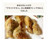 フライパンでフライドチキン☆作り方11写真
