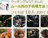ムール貝の下処理方法作り方9写真