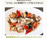 簡単濃厚魚介ダシ♡メバルのアクアパッツァ作り方7写真