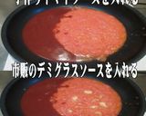 美味ドレのデミトマトソース作っちゃいます作り方1写真