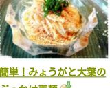簡単！みょうがと大葉のぶっかけ素麺作り方19写真