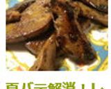 夏バテ解消！レバーとハツのスタミナ焼き作り方4写真