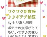 サクサク新食感♪♪ポテチ納豆作り方7写真