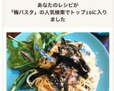 簡単ランチ☆夏にさっぱり冷製梅パスタ作り方5写真