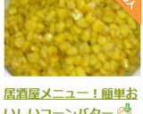 居酒屋メニュー！簡単おいしいコーンバター作り方5写真