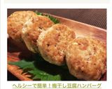 ヘルシーで簡単！梅干し豆腐ハンバーグ作り方12写真