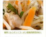 簡単！レンチン！ラーメン屋風肉野菜炒め！作り方9写真