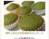 簡単しっとり濃厚★HM抹茶カップケーキ作り方8写真