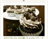 おもてなしオレオの濃いチョコカップケーキ作り方12写真