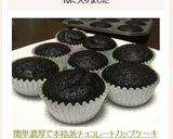 簡単濃厚で本格派チョコレートカップケーキ作り方7写真