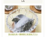 甘さ控えめ☆簡単黒ごま豆乳プリン作り方4写真