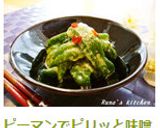 ピーマンでピリッと味噌漬け作り方6写真