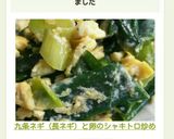 九条ネギ（長ネギ）と卵のシャキトロ炒め作り方8写真
