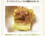 簡単焼きナス♪つるっとむけて気持ちい〜作り方7写真