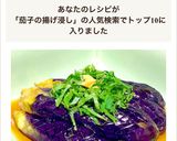 お茄子の揚げ浸し♡作り方7写真