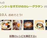 カレーアレンジ☆なすだけのカレーグラタン作り方4写真