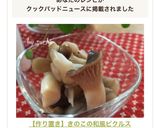 【作り置き】きのこの和風ピクルス作り方7写真