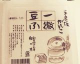 味噌で絶品!簡単!和風麻婆豆腐!作り方7写真