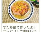 ☆鮭☆柚子,すだち,かぼすカラフル南蛮作り方12写真