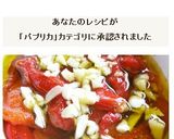 焼きパプリカのガーリック・オリーブ油漬け作り方14写真