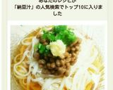 簡単!麺汁DEささっと冷やし納豆うどん♪作り方5写真