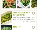 やみつき無限ピーマンつくれぽ11000作り方6写真