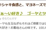 だぁ～い好き♪　ゴーヤとツナのサラダ作り方11写真