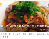 簡単！さっぱり！鶏もも肉と茄子の梅酢あん作り方6写真