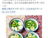 簡単♪寒天サイダーゼリー♪お弁当デザート作り方14写真