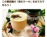 ひんやり♥チーズケーキシェイクカフェオレ作り方4写真
