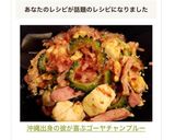 沖縄出身の彼が喜ぶ♡ゴーヤチャンプルー作り方15写真